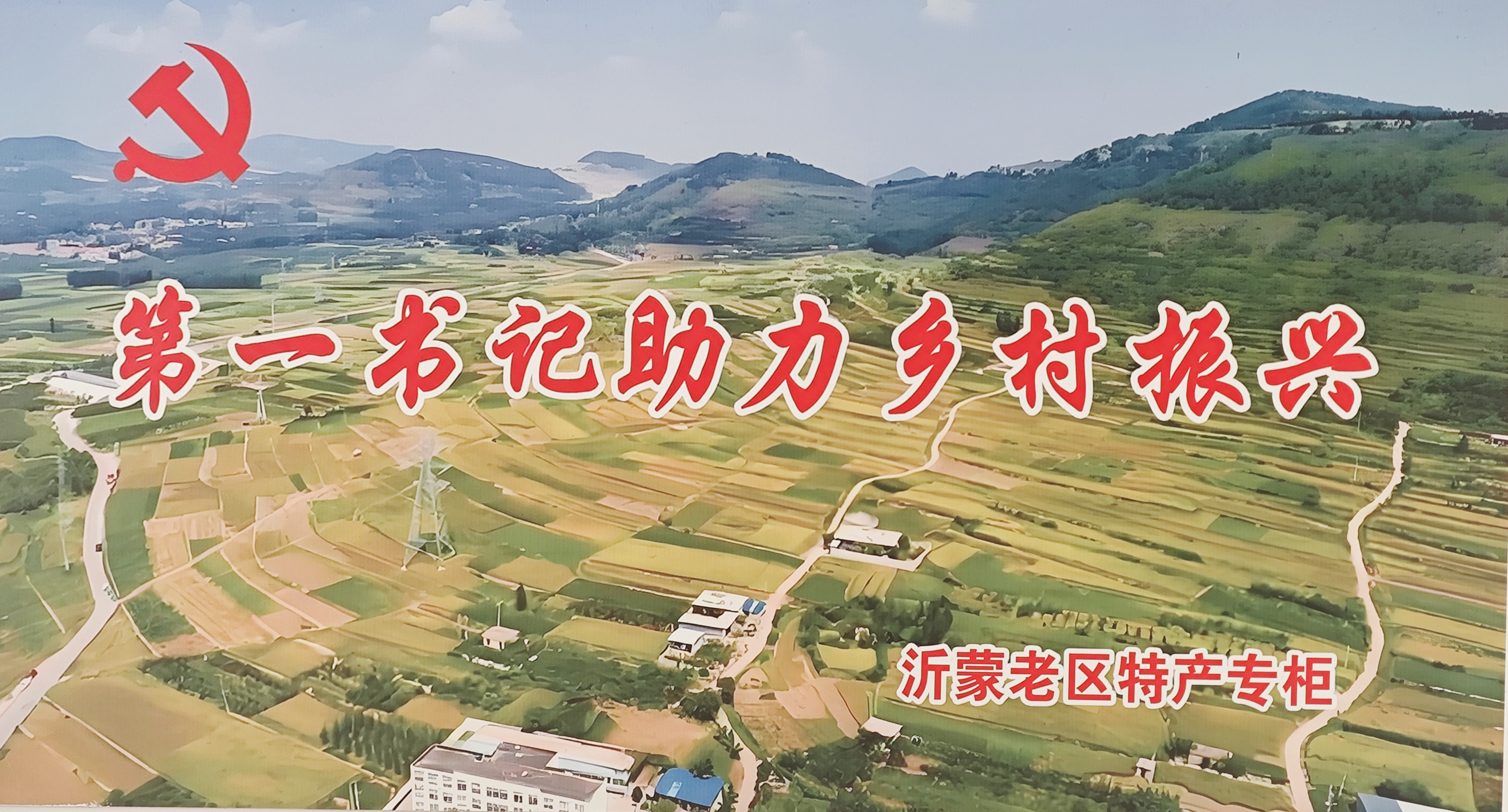 小超市大愛(ài)心，助力沂南鄉(xiāng)村振興