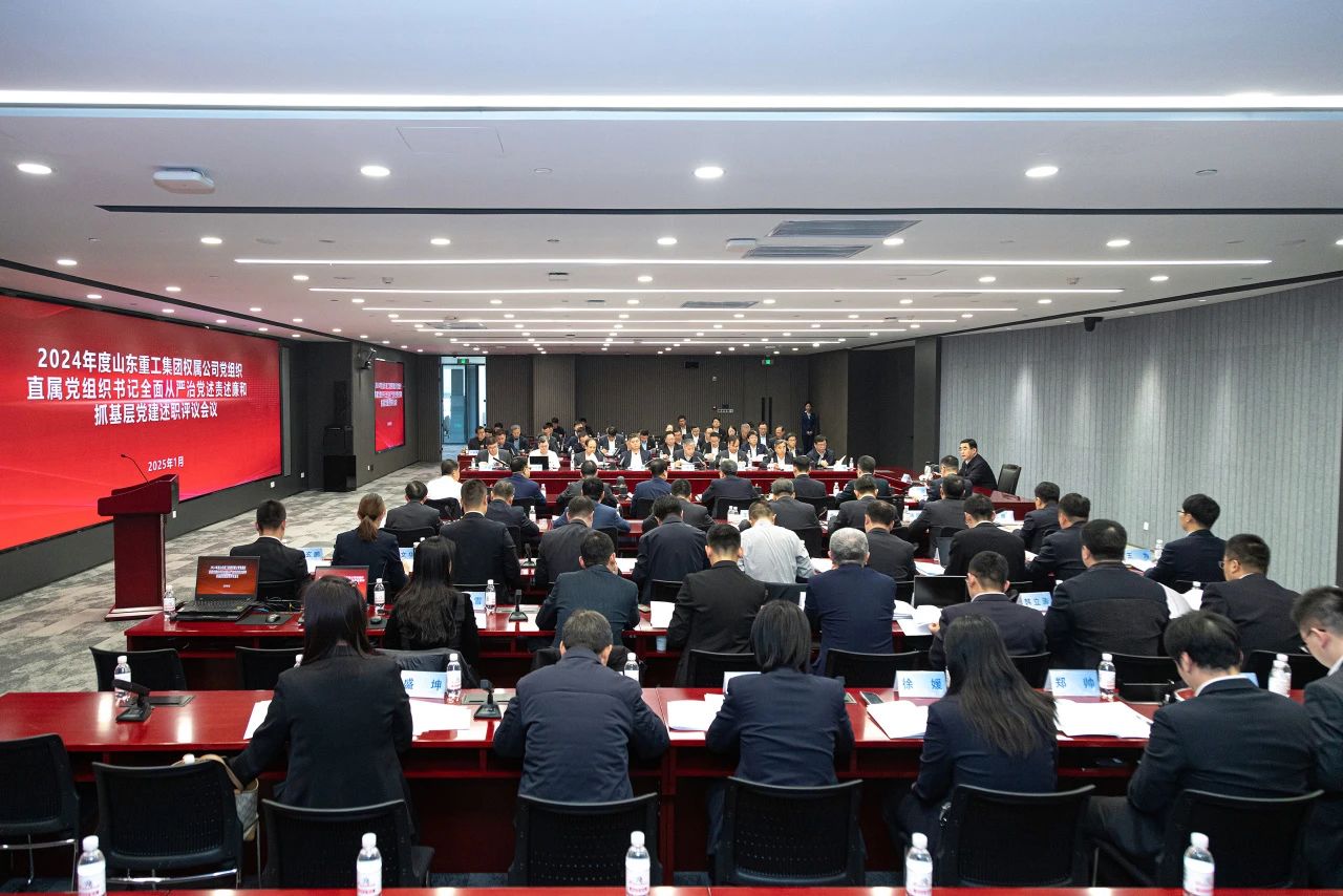 山東重工集團黨委擴大會議分別聽取2024年度權(quán)屬公司黨組織、直屬黨組織書記全面從嚴治黨述責述廉和抓基層黨建工作述職